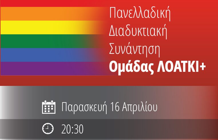 Διαδικτυακή συνάντηση ΛΟΑΤΚΙ+ του ΣΥΡΙΖΑ – Προοδευτική Συμμαχία
