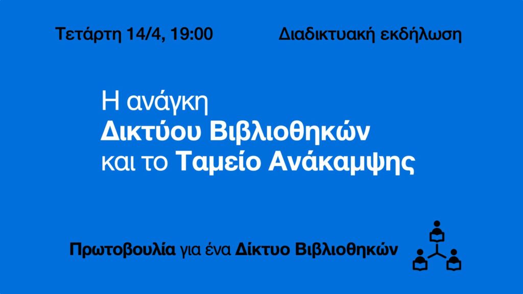 Διαδικτυακή εκδήλωση: Η ανάγκη Δικτύου Βιβλιοθηκών και το Ταμείο Ανάκαμψης