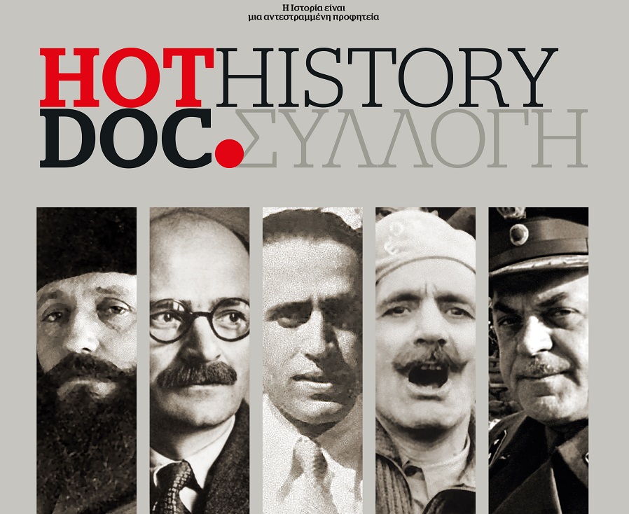 Ήρωες και προδότες, η συλλεκτική έκδοση του HOT DOC HISTORY με το Documento που κυκλοφορεί την Κυριακή