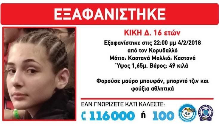 Amber alert: 16χρονη εξαφανίστηκε στον Κορυδαλλό