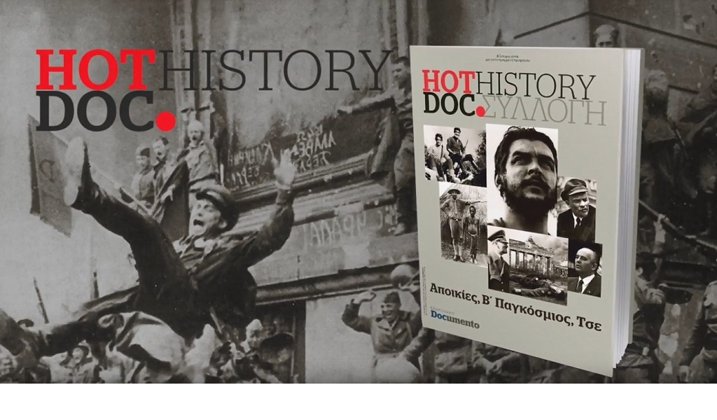 Ο τέταρτος συλλεκτικός τόμος του HOT DOC HISTORY εκτάκτως το Μ. Σάββατο με το Documento (Video)