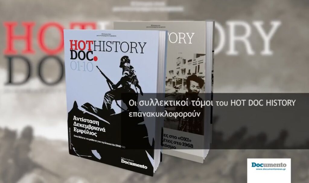 Οι συλλεκτικοί τόμοι του ΗΟTDOC HISTORY την Κυριακή με το  Documento (Video)