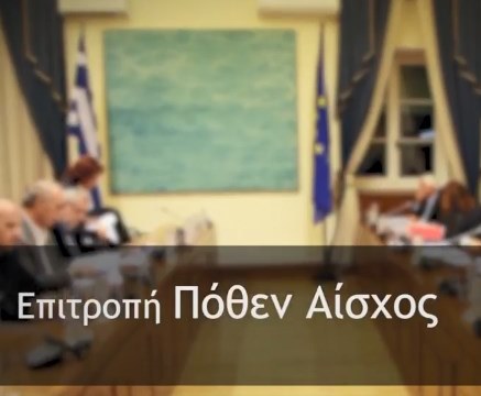 Αυτή την Κυριακή στο Documento: Επιτροπή Πόθεν Αίσχος (Video)