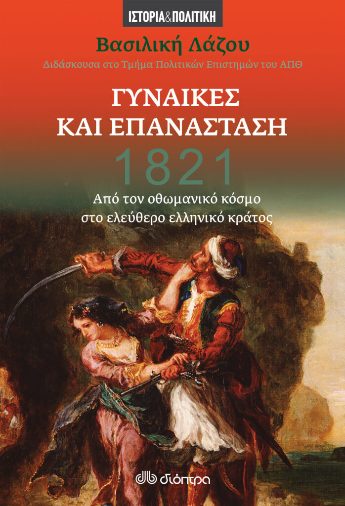 ΒΑΣΙΛΙΚΗ ΛΑΖΟΥ Γυναίκες επανάσταση 1821