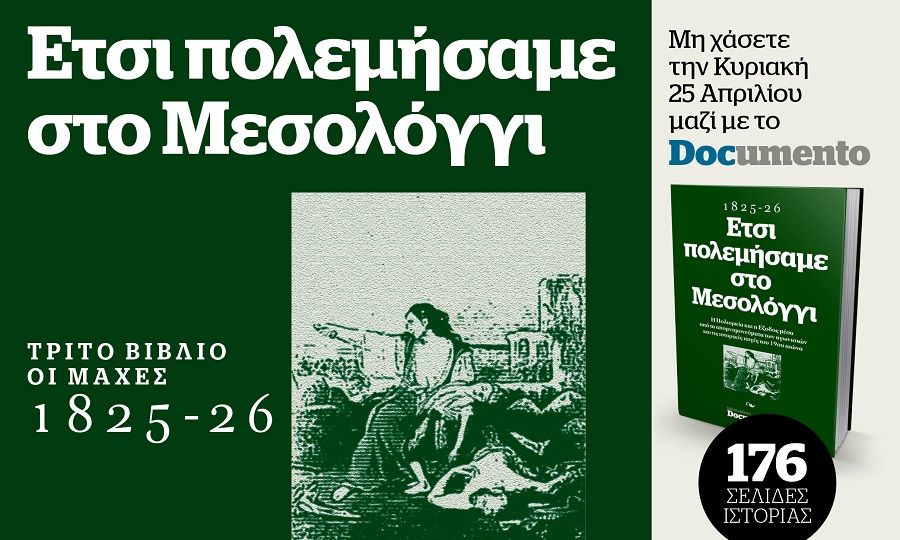 «Ετσι πολεμήσαμε στο Μεσολόγγι» – την Κυριακή με το Documento