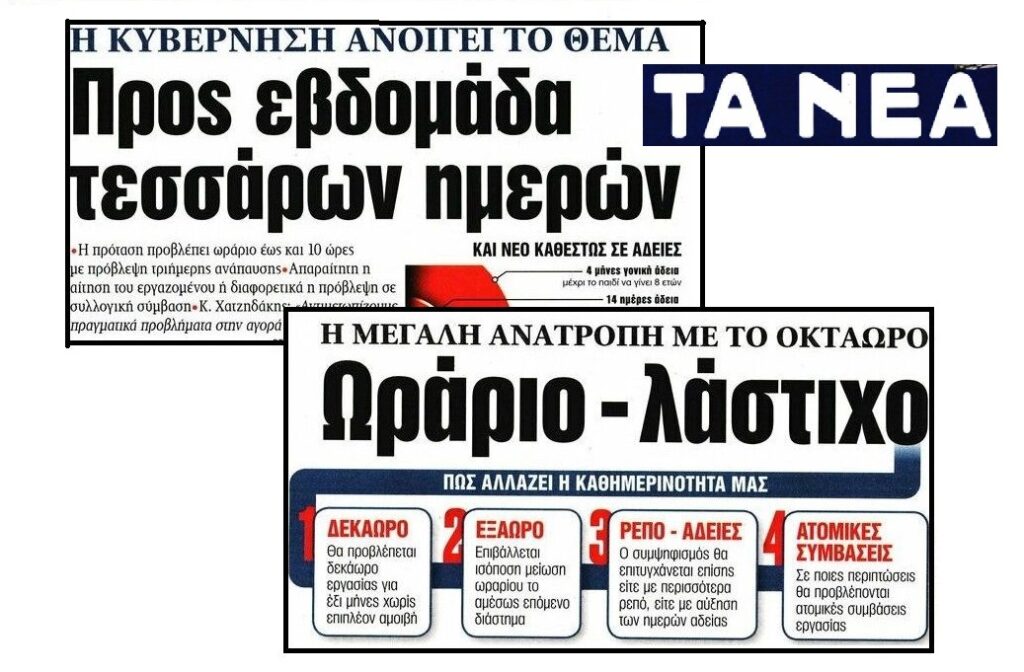 Επική κυβίστηση από τα «ΤΑ ΝΕΑ»: Την Τρίτη κατά και την Πέμπτη υπέρ του νομοσχεδίου Χατζηδάκη