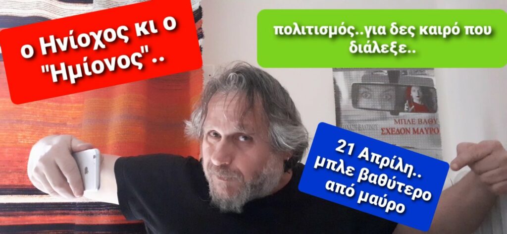 Ο Θανάσης Μιχαηλίδης σχολιάζει τον «Ηνίοχο και τον… ημίονο» (Video)