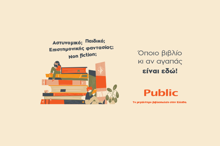 Public: Το μεγαλύτερο βιβλιοπωλείο στην Ελλάδα  συνεχίζει να προσφέρει ακόμη περισσότερα στους αναγνώστες!