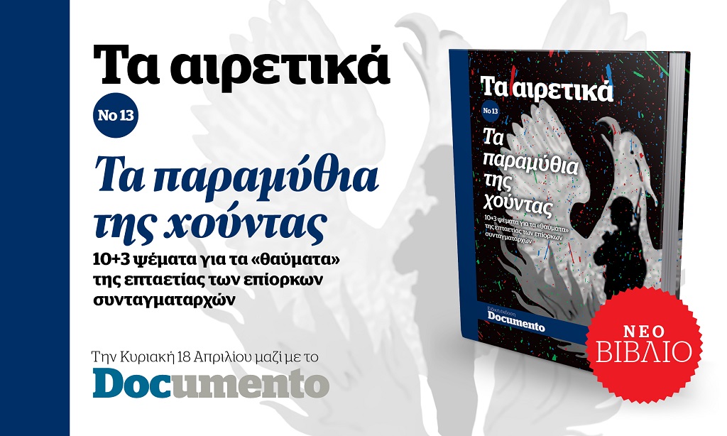 «Τα αιρετικά Νο13 – Τα παραμύθια της χούντας»: Την Κυριακή με το Documento