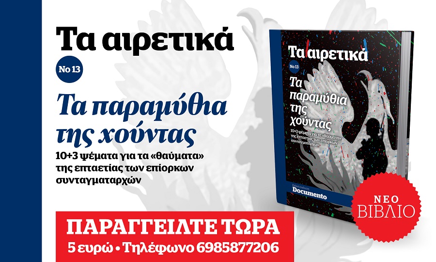 Παραγγείλτε τώρα το βιβλίο «Τα παραμύθια της Χούντας» – 54 χρόνια από την αποφράδα ημέρα της 21ης Απριλίου 1967