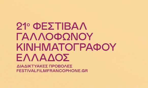 Allez! On y va! 21ο Γαλλόφωνο Φεστιβάλ Κινηματογράφου