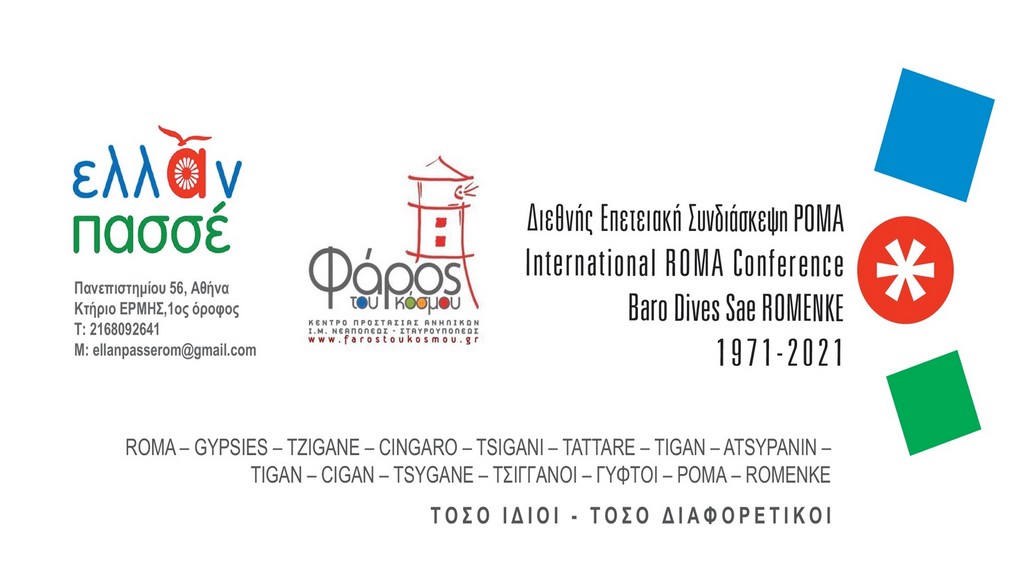 Διεθνής Επετειακή Συνδιάσκεψη Ρομά: Ιστορικό το πρώτο διήμερο για την κοινότητα των Ελλήνων Ρομά