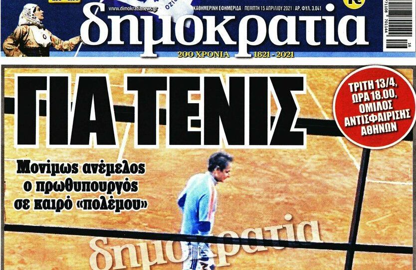 Μία ακόμα στιγμή ανεμελιάς: Για τένις ο Μητσοτάκης την ώρα της ανακοίνωσης για ρεκόρ θανάτων από κορονοϊό