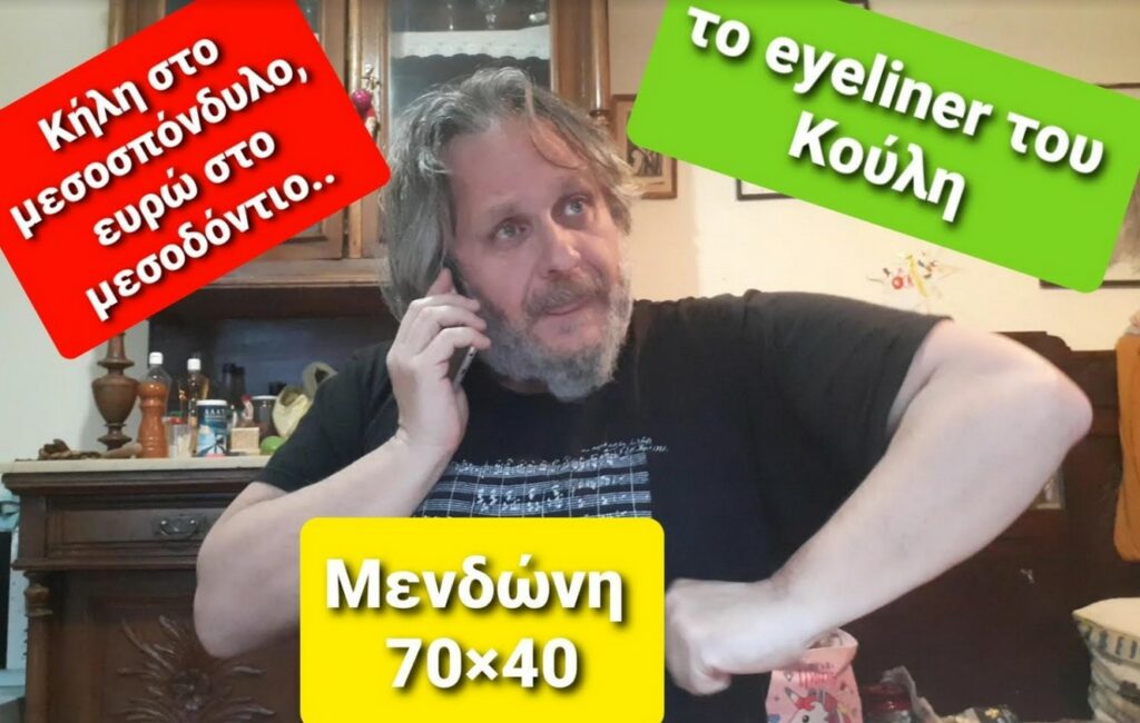 Μιχαηλίδης: Το eyeliner του Μητσοτάκη και τα… ευρώ στο μεσοδόντιο (Video)