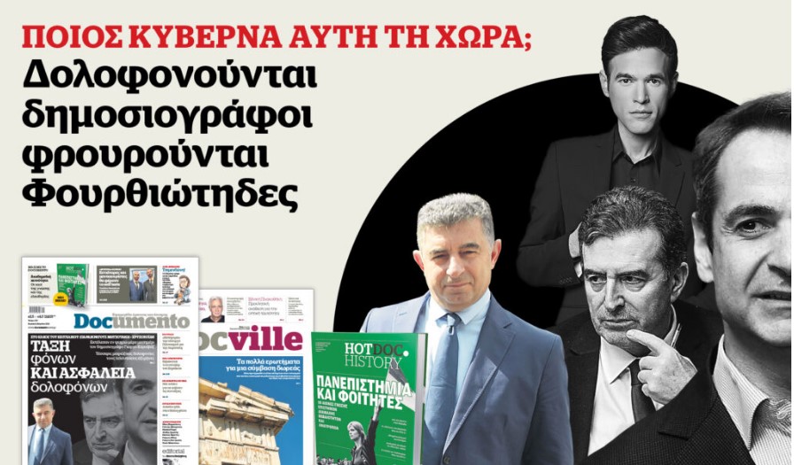 Στο έλεος του επιτελικού (παρακράτους) Μητσοτάκη – Χρυσοχοΐδη – Στο Documento που κυκλοφορεί – μαζί το Docville