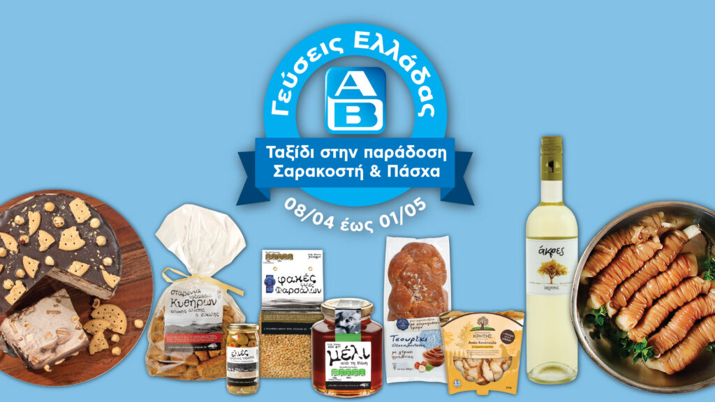 Σαρακοστή στα ΑΒ με Γεύσεις Ελλάδας