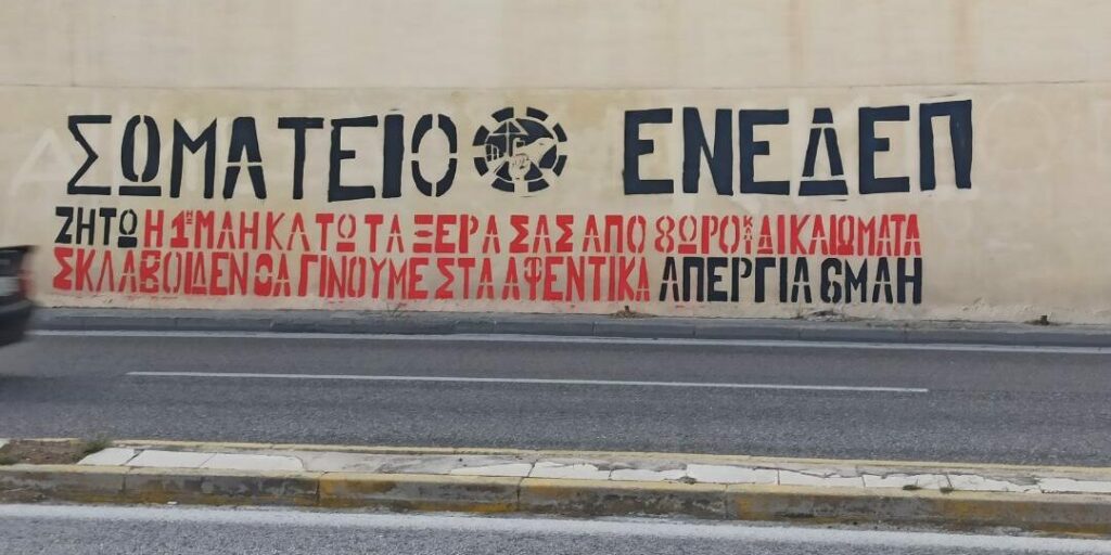 Η ΕΝΕΔΕΠ καλεί στην απεργία της Πρωτομαγιάς