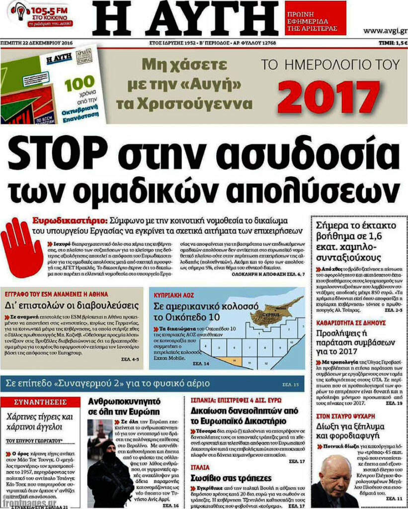 Τα πρωτοσέλιδα των σημερινών εφημερίδων