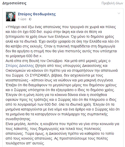 Θεοδωράκης για Σώρρα: Η Δικαιοσύνη πρέπει να καθαρίσει το τοπίο από τους κοινούς απατεώνες