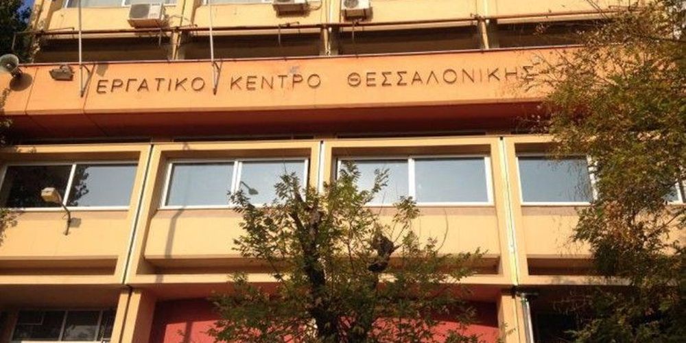 Εργατικό Κέντρο Θεσσαλονίκης: Κατάλληψη αλληλεγγύης στην Πόλα Ρούπα