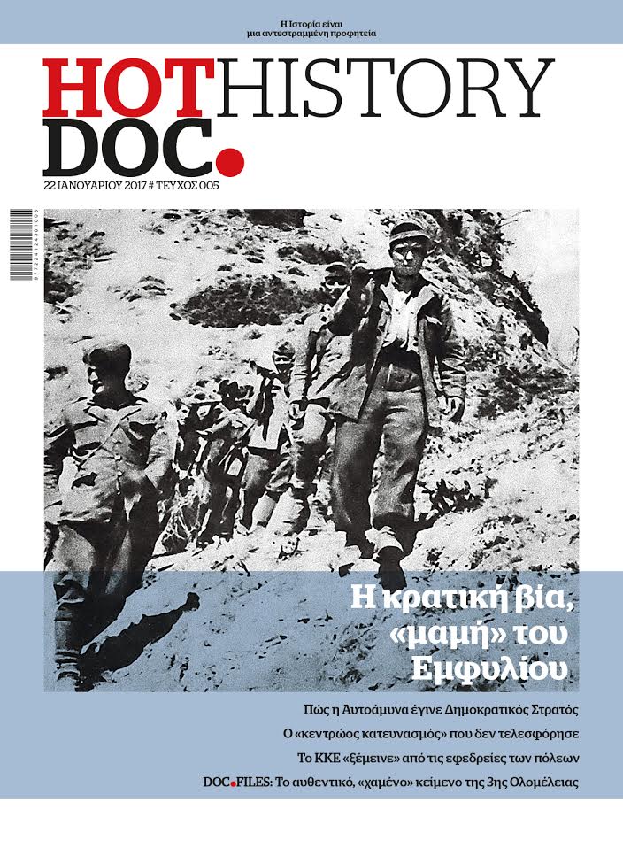 Η κρατική βία, «μαμή» του Εμφυλίου, στο HOTDOC HISTORY που κυκλοφορεί την Κυριακή με το Documento