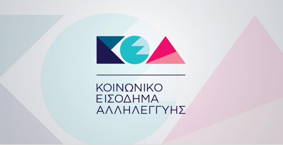 ΚΕΑ: Την Παρασκευή καταβάλλεται η δόση