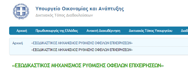 Σε δημόσια διαβούλευση ο «Εξωδικαστικός Μηχανισμός Ρύθμισης Οφειλών Επιχειρήσεων»