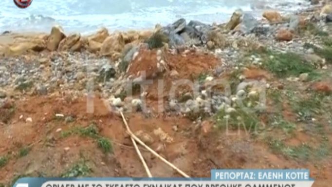 Κρήτη: Θρίλερ με τον σκελετό που βρέθηκε στην παραλία- Τι λένε τα στοιχεία (Video)