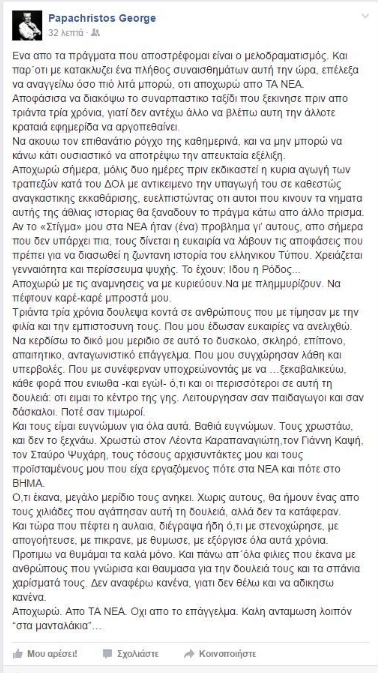 Ο Γιώργος Παπαχρήστος αποχωρεί από «Τα Νέα»