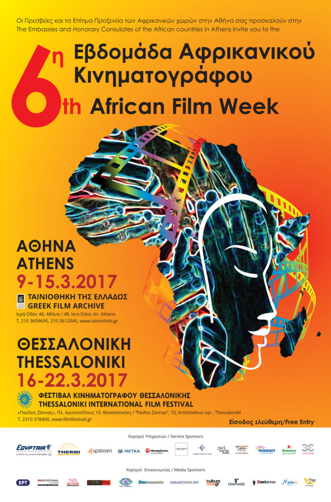 6η Εβδομάδα Αφρικανικού Κινηματογράφου