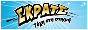ΣΚΡΑΤΣ: Κέρδη άνω των 2,7 εκατ. ευρώ την προηγούμενη εβδομάδα