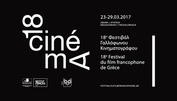 Ξεκινά το 18ο Φεστιβάλ Γαλλόφωνου Κινηματογράφου