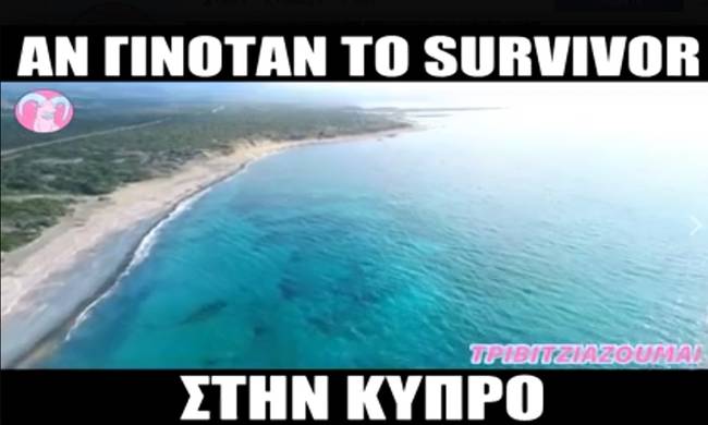 Πώς θα ήταν το Survivor αν γυριζόταν στην Κύπρο; (Video)
