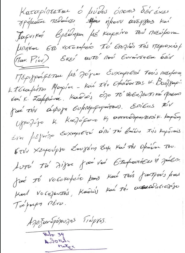 Η επιστολή του καρκινοπαθούς που συγκλονίζει