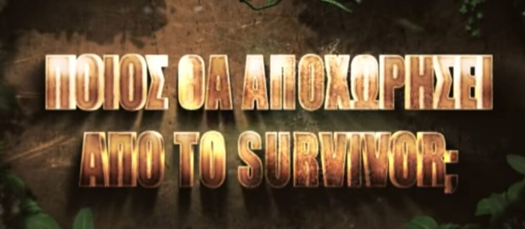 Survivor: Ποιος παίκτης θα αποχωρήσει – Μιλάει το τρέιλερ (Video)