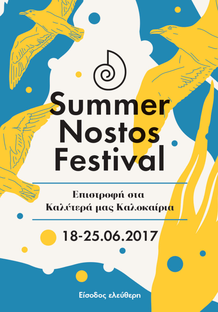 Summer Nostos Festival 2017: Επιστροφή στα Καλύτερά μας Καλοκαίρια!