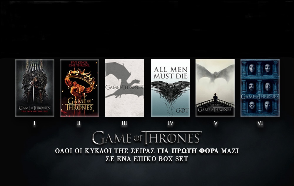 «Game of Thrones»: Όλοι οι προηγούμενοι κύκλοι της σειράς φαινόμενο σε ένα επικό Box Set με ένα κλικ!