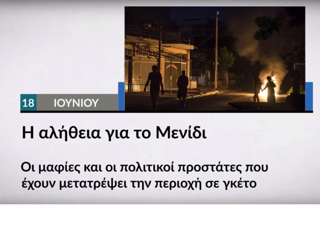 Η αλήθεια για το Μενίδι, αυτή την Κυριακή στο Documento (Video)