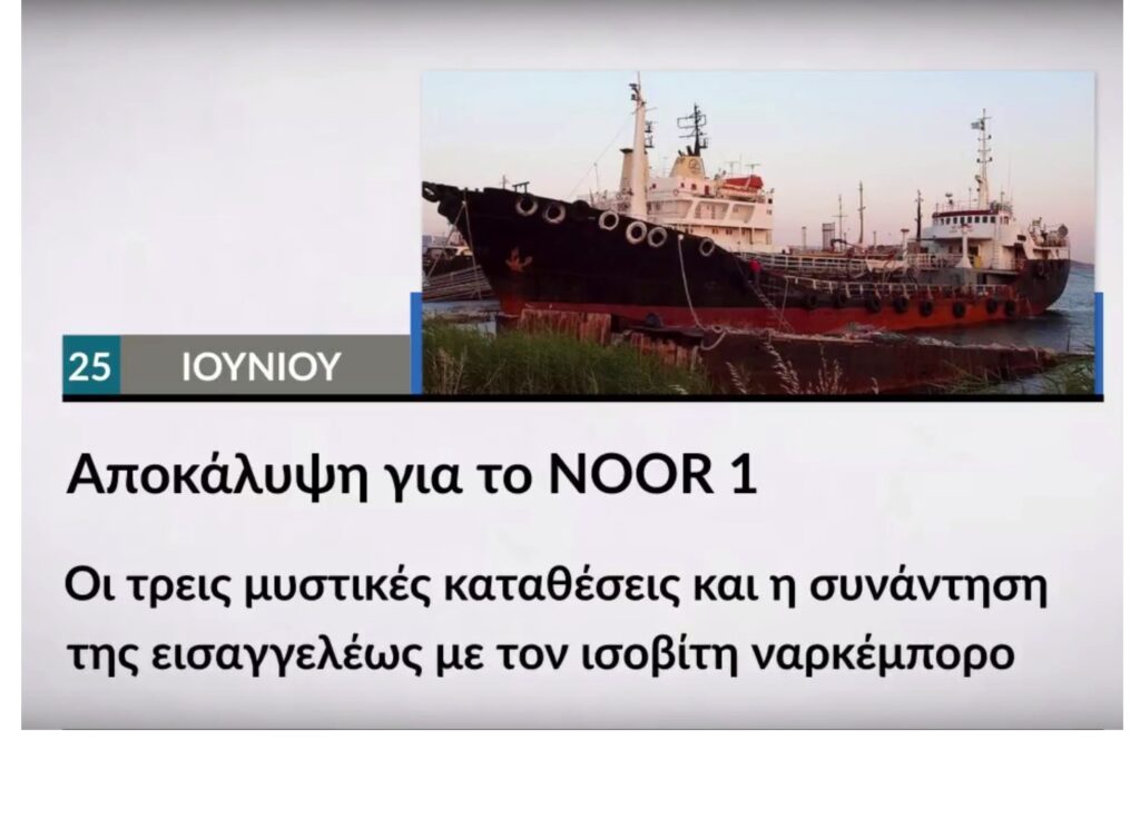 Αποκάλυψη για το NOOR 1 αυτή την Κυριακή στο Documento (Video)