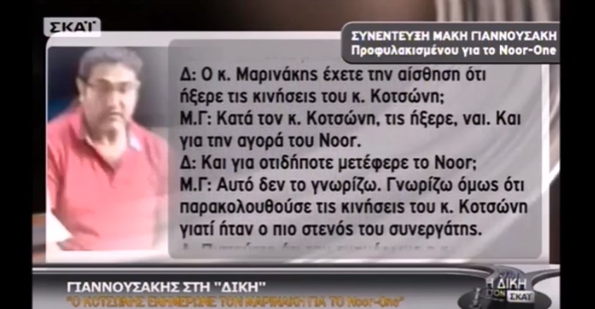 Noor 1: Ο Γιάννης Αλαφούζος ήταν εκείνος που «έδειξε» τον Βαγγέλη Μαρινάκη