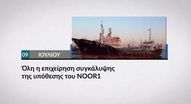 Αυτή την Κυριακή στο  Documento: Όλη η επιχείρηση συγκάλυψης  της υπόθεσης του Noor 1 (Video)