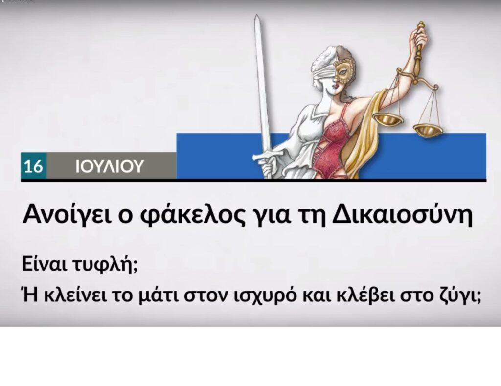 Αυτή την Κυριακή στο Documento: Ανοίγει ο φάκελος για τη Δικαιοσύνη (Video)