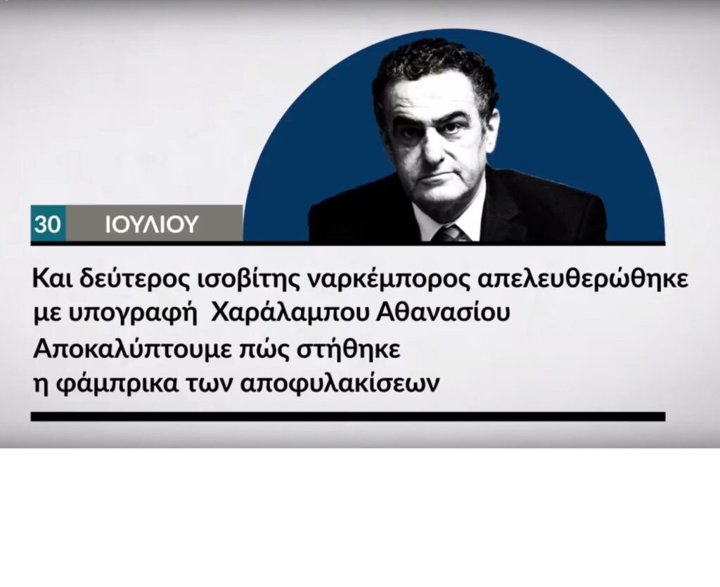 Αυτή την Κυριακή στο Documento: Και δεύτερος ισοβίτης ναρκέμπορος απελευθερώθηκε με υπογραφή Αθανασίου (Video)