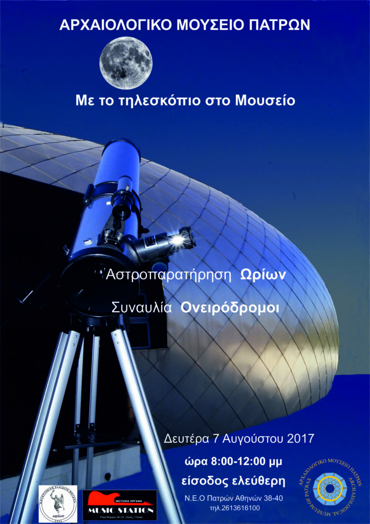 Εκδήλωση πανσελήνου στο Αρχαιολογικό Μουσείο Πατρών