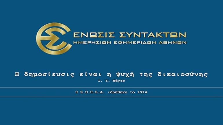 Συγκροτήθηκε σε Σώμα το Δ.Σ. της ΕΣΗΕΑ