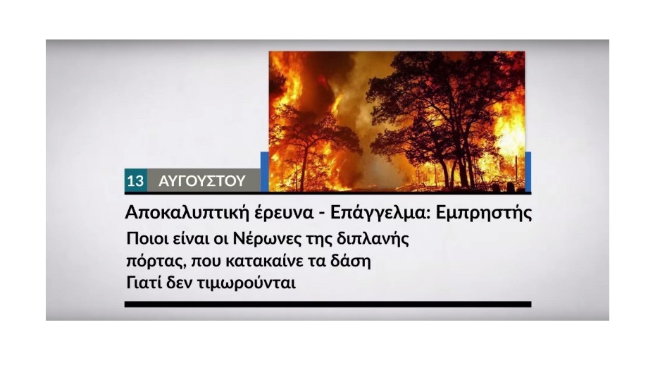 Αυτή την Κυριακή στο Documento: Αποκαλυπτική έρευνα – Επάγγελμα Εμπρηστής (Video)