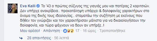 Η Εύα Καϊλή, ο παππούς, και οι ημερομηνίες που δε βγαίνουν – Πέτυχε πάντως να διασύρει και να διχάσει