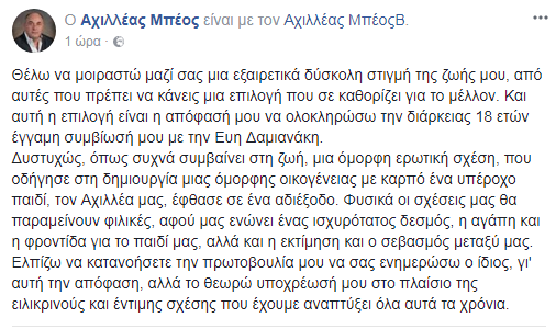 Ο Αχιλλέας Μπέος αποφάσισε να μας ενημερώσει ότι χωρίζει