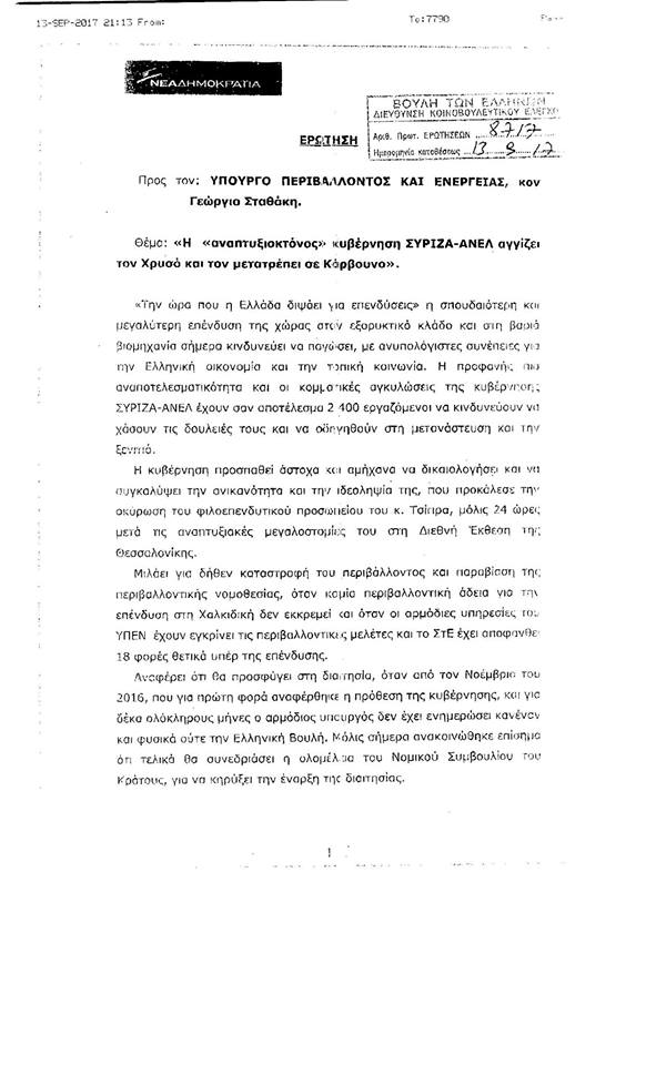 «Γαλάζια» ερώτηση για την Eldorado χωρίς την υπογραφή του τοπικού βουλευτή