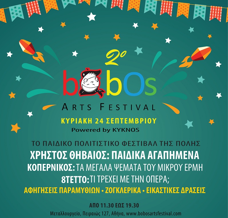 2o Bobos Arts Festival: Το παιδικό πολιτιστικό φεστιβάλ της πόλης επιστρέφει!